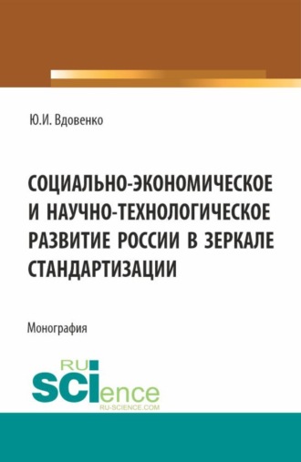 Юрий Иванович Вдовенко. Социально-экономическое и научно-технологическое развитие России в зеркале стандартизации. (Аспирантура, Бакалавриат, Магистратура). Монография.