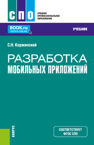 Сергей Николаевич Коржинский. Разработка мобильных приложений. (СПО). Учебник.