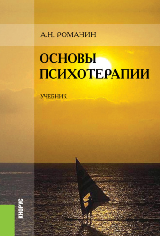 Андрей Николаевич Романин. Основы психотерапии. (Бакалавриат, Специалитет). Учебник.