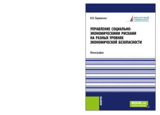 Игорь Викторович Охрименко. Управление социально-экономическими рисками на разных уровнях экономической безопасности. (Аспирантура, Магистратура). Монография.