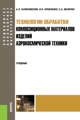 Сергей Анатольевич Величко. Технологии обработки композиционных материалов изделий аэрокосмической техники. (Бакалавриат, Магистратура, Специалитет). Учебник.