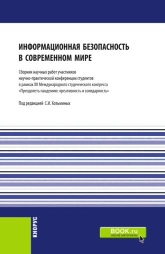 Сергей Игоревич Козьминых. Информационная безопасность в современном мире: Сборник работ участников научно-практической конференции студентов в рамках XII Международного научного студенческого конгресса Преодолеть пандемию: креативность и солидарность . (Бакалавриат, Магистратура). Сборник статей.