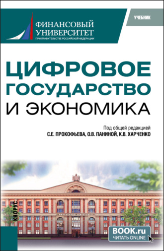 Ольга Владимировна Панина. Цифровое государство и экономика. (Бакалавриат, Магистратура). Учебник.