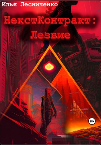 Обложка книги «НекстКонтракт: Лезвие»