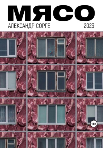 Обложка книги «Мясо»