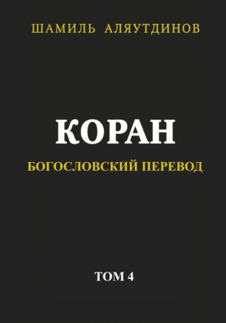 Обложка книги «Коран. Богословский перевод. Том 4»