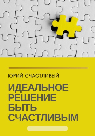 Обложка книги «Идеальное решение быть счастливым»