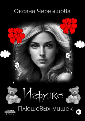 Обложка книги «Игрушка плюшевых мишек»