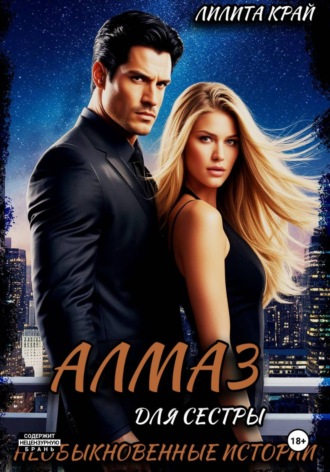 Обложка книги «Алмаз для сестры»