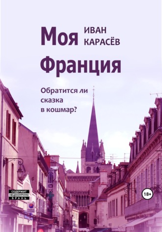 Обложка книги «Моя Франция. Обратится ли сказка в кошмар?»