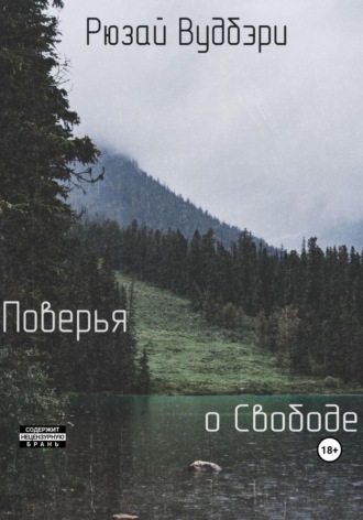 Обложка книги «Поверья о Свободе»