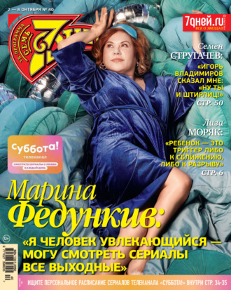 Обложка книги «Семь дней ТВ-программа №40/2023»