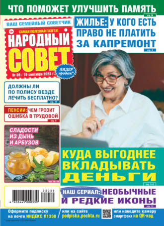 Обложка книги «Народный совет №39/2023»