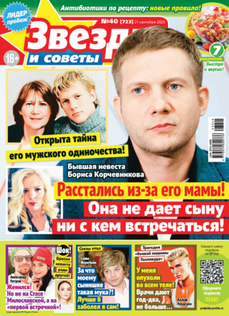 Обложка книги «Звёзды и советы №40/2023»