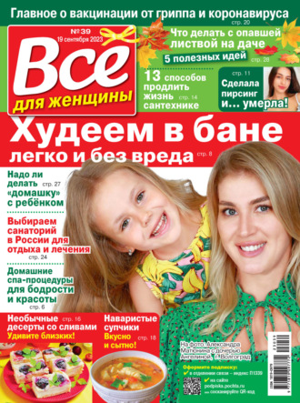 Обложка книги «Всё для женщины №39/2023»