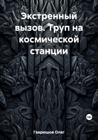 Обложка книги «Экстренный вызов. Труп на космической станции»