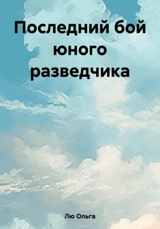 Обложка книги «Последний бой юного разведчика»