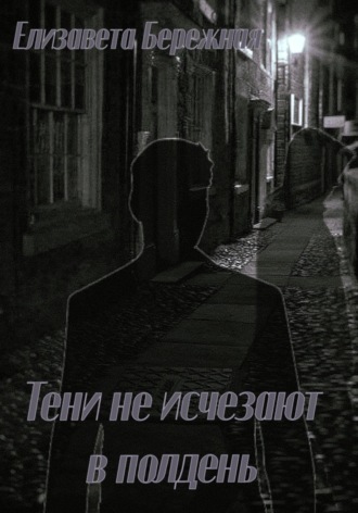 Обложка книги «Тени не исчезают в полдень»