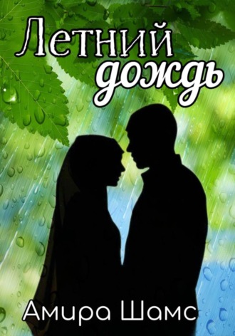 Обложка книги «Летний дождь»