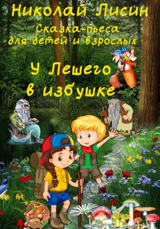 Обложка книги «У Лешего в избушке. Сказка-пьеса для детей и взрослых»
