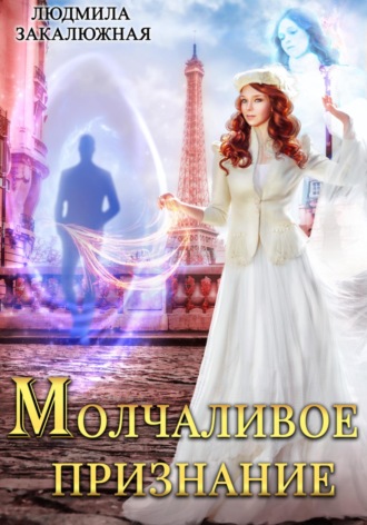 Обложка книги «Молчаливое признание»