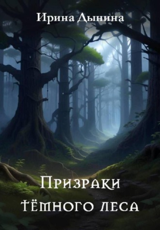 Обложка книги «Призраки тёмного леса»