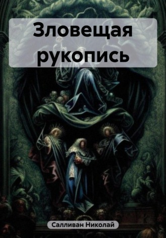 Обложка книги «Зловещая рукопись»