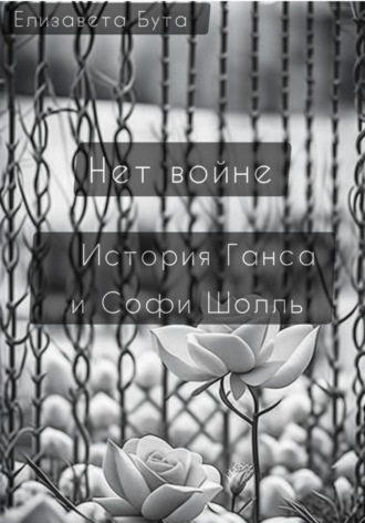 Обложка книги «Нет войне. История Ганса и Софи Шолль»