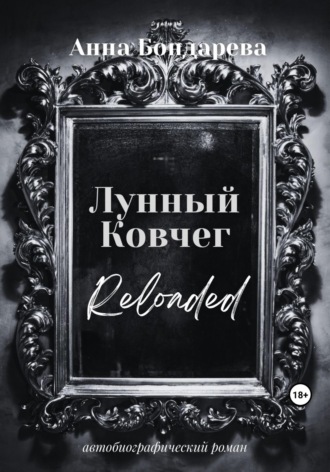Обложка книги «Лунный Ковчег»