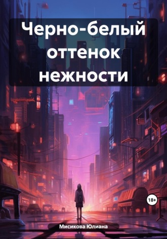 Обложка книги «Черно-белый оттенок нежности»