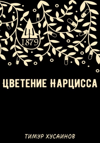 Обложка книги «Цветение нарцисса»