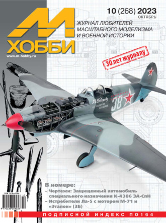 Обложка книги «М-Хобби №10 (268) 2023»