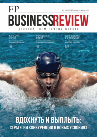 Обложка книги «ФедералПресс. Business Review №9-10 (15) / 2023»