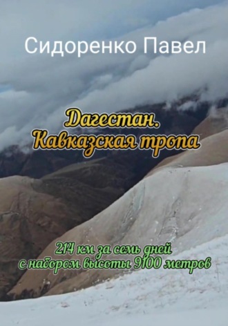 Обложка книги «Дагестан. Кавказская тропа»