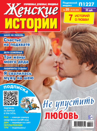 Обложка книги «Женские истории №20/2023»
