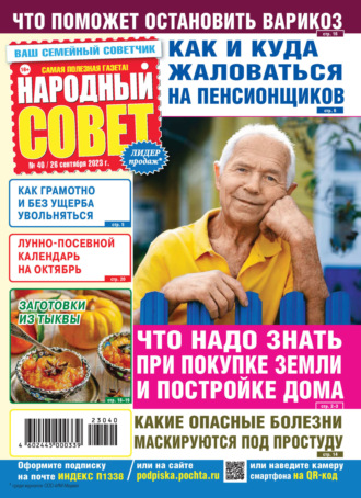 Обложка книги «Народный совет №40/2023»