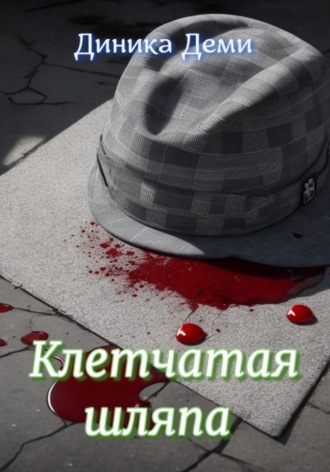 Обложка книги «Клетчатая шляпа»