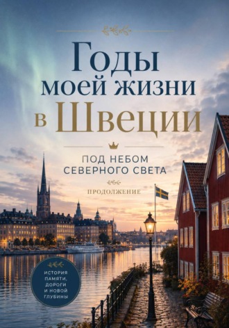 Обложка книги «Годы моей жизни в Швеции. Продолжение»