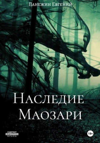 Обложка книги «Наследие Маозари»