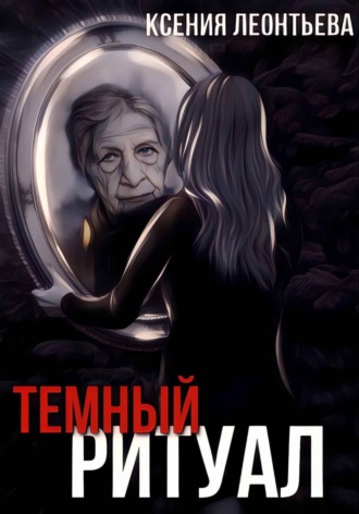 Обложка книги «Темный ритуал»