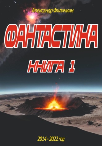 Обложка книги «Фантастика. Рассказы книга 1»