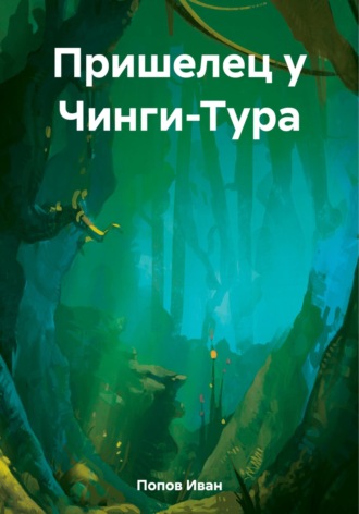Обложка книги «Пришелец у Чинги-Тура»