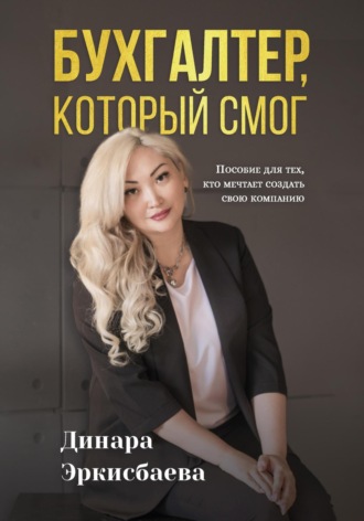 Обложка книги «Бухгалтер, который смог. Пособие для тех, кто мечтает открыть свою компанию»