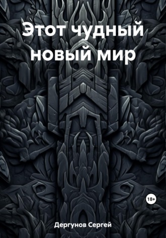 Обложка книги «Этот чудный новый мир»
