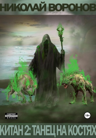 Обложка книги «Китан 2: Танец на костях»