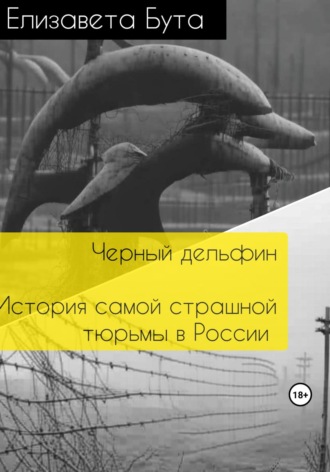 Обложка книги «Черный дельфин. История самой страшной тюрьмы в России»