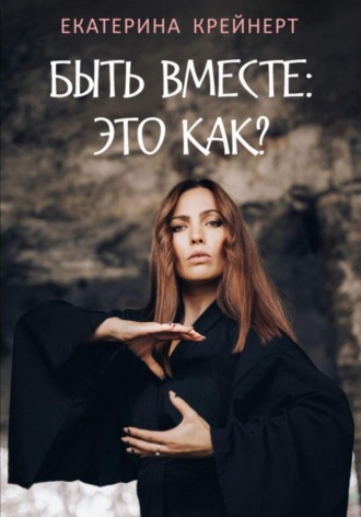 Обложка книги «Быть вместе – это как?»