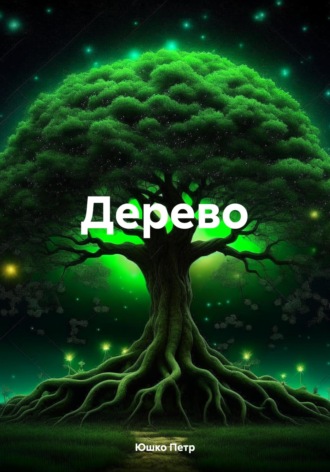 Обложка книги «Дерево»
