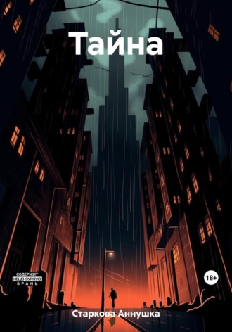 Обложка книги «Тайна»