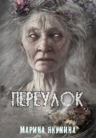 Обложка книги «Переулок»